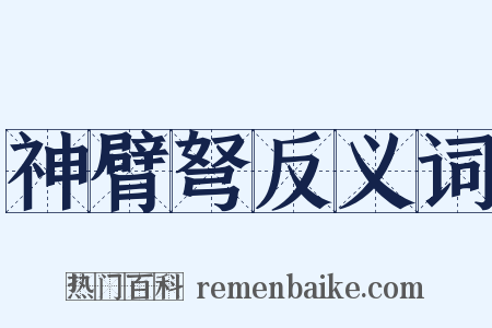 神臂弩反义词是什么意思的图片